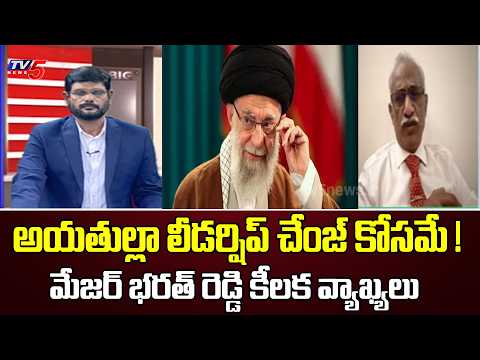 లీడర్‌షిప్ చేంజ్ కోసమే !..Army Major Bharath Reddy Key Comments On Israel-Iran War | TV5 News - TV5NEWS