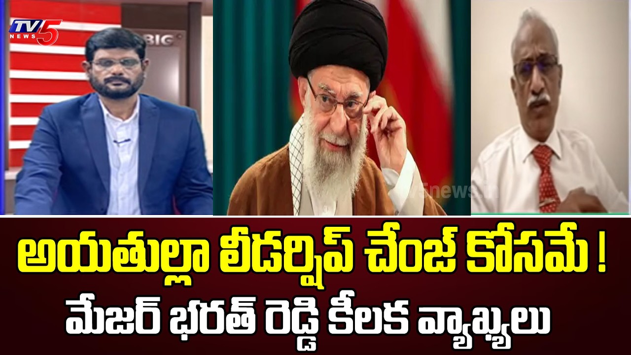 లీడర్‌షిప్ చేంజ్ కోసమే !..Army Major Bharath Reddy Key Comments On Israel-Iran War | TV5 News