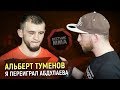 Альберт Туменов - Я переиграл Абдулаева / Контракт с ACA закончился