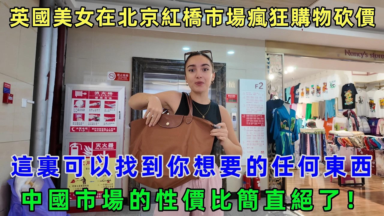 英國美女在北京紅橋市場瘋狂購物砍價，直呼：這裏可以找到你想要的任何東西！#chinatravel  #真實的中國 #中國旅游 #外國人在中國 #中國