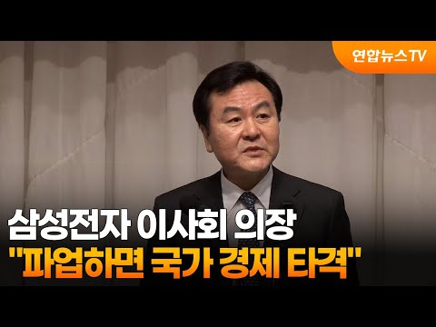 삼성전자 이사회 의장 "파업하면 국가 경제 타격" / 연합뉴스TV (YonhapnewsTV)