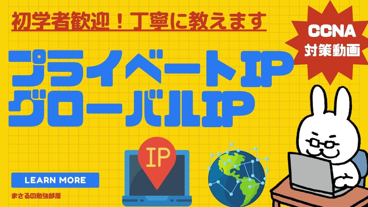 【#32 CCNA 】【2章TCP/IP】プライベートIPアドレス　グローバルIPアドレス