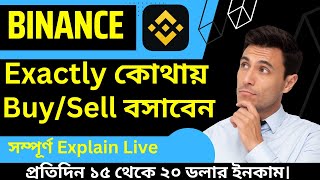 binance exactly  kothay buy /sell boshaben | বাইনান্স থেকে ডলার Buy/Sell করুন ২০২৩ | Crypto Bangla