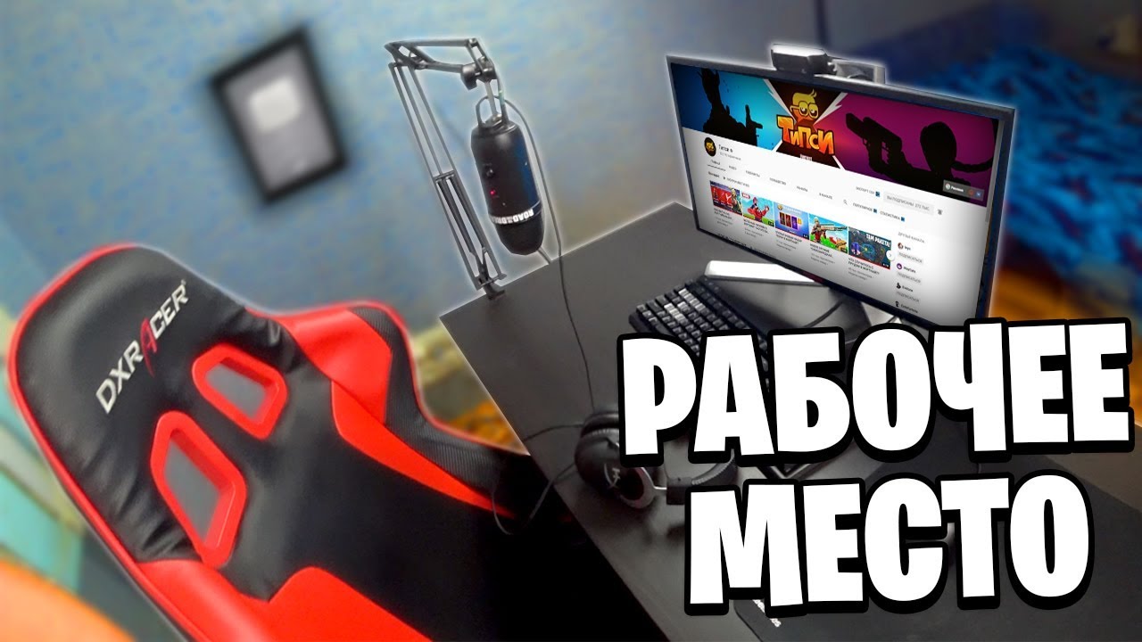 ОБЗОР МОЕГО РАБОЧЕГО МЕСТА ЗА 400.000Р - ДЕВАЙСЫ ДЛЯ ФОРТНАЙТ