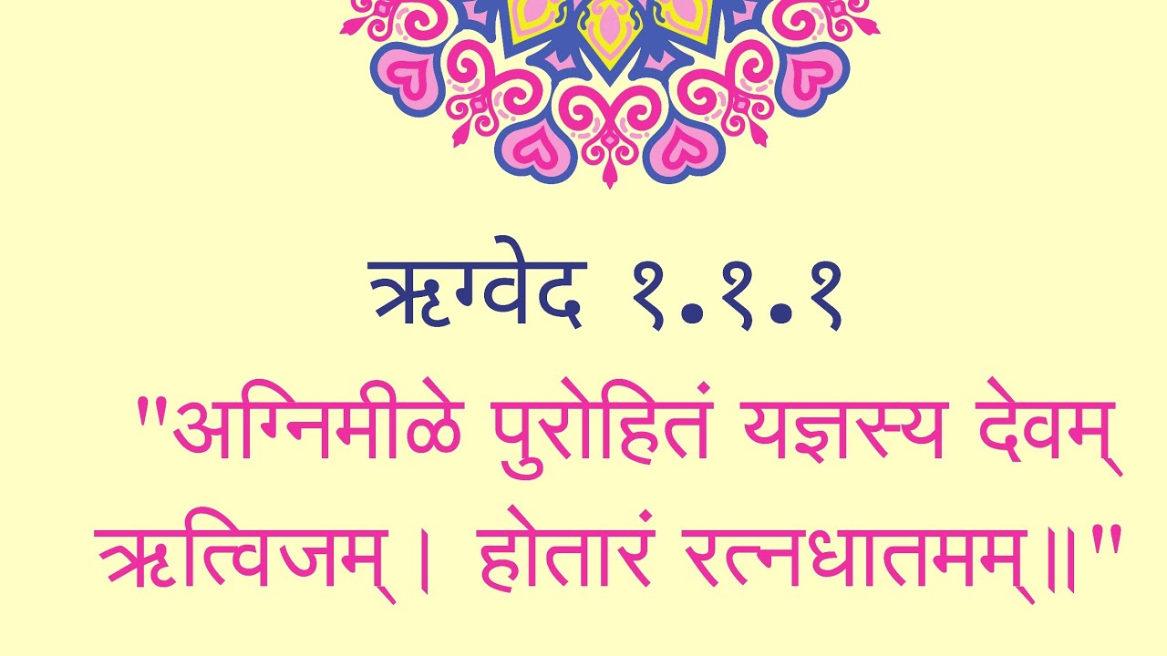 Rigveda 1.1.1 Meaning in Hindi | Agnim Ile Purohitam Full Explanation | Veda | Hinduism