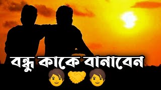 বন্ধু কাকে বানাবেন 🧑‍🤝‍🧑। Bangla Sad Shayari । Bondhu Shayari । FriendShip Shayari । Bondhu screenshot 5