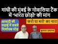 गांधी | अगस्त 1942 में मुंबई में 'भारत छोड़ो' का ऐलान | करो या मरो का नारा | कुमार प्रशान्त #पार्ट36