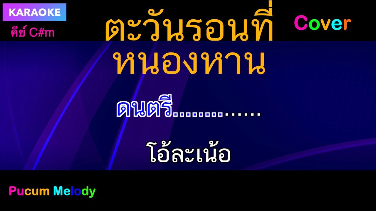 ตะวันรอนที่หนองหาร คาราโอเกะ