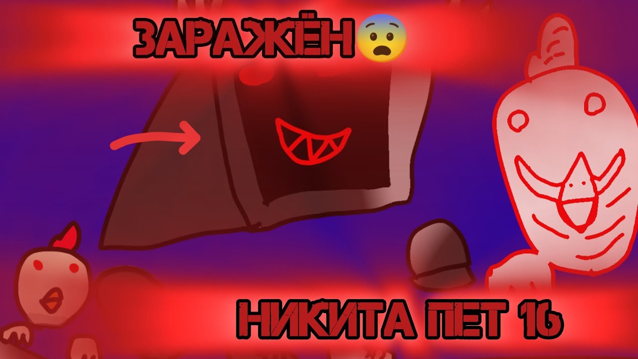 Никита пет 16 серия