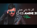 Cheb Amine 31 Ta9el Ida Bghit Doubli سمحلنا رانا كومبلي Avec Pitchou Murdjadjo Plus 2025 Cheb Amine 31 Ta9el Ida Bghit Doubli سمحلنا رانا كومبلي Avec Pitchou Murdjadjo Plus 2025