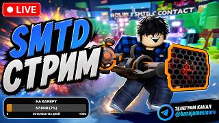 ЖДЕМ ОБНОВУ В SMTD 🔴 СТРИМ по ROBLOX 🔴 #roblox #stream #roblox