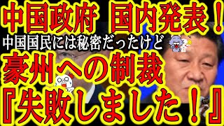 【遂に中国政府が国内発表ｗ『豪州への制裁、失敗でした！』】中国人には秘密してた『豪州産石炭輸入開始』をやっと中国国内で発表ｗ変な言い訳開始ｗ岸田政権はこんな中国共産党の何がそんなに怖い？ハニトラ暴露？