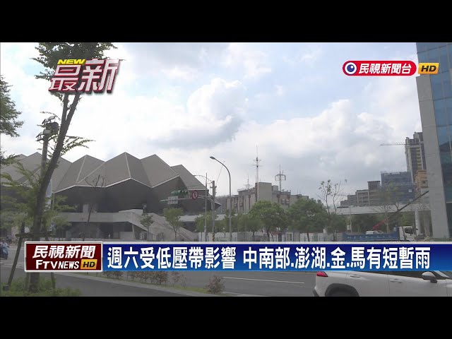 2024/8/17週六受低壓帶影響   中南部、澎湖、金馬有短暫雨－民視新聞