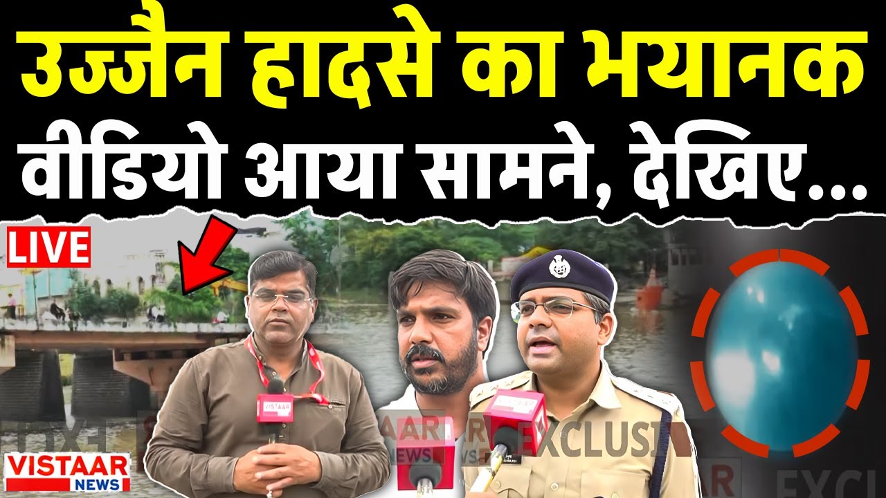 🔴Ujjain Accident : उज्जैन हादसे का भयानक Video आया सामने | Shipra River | Madhya Pradesh | LIVE