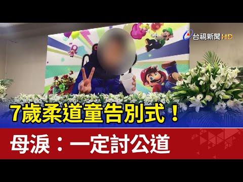 7歲柔道童告別式！教練從未道歉 母淚：一定討公道