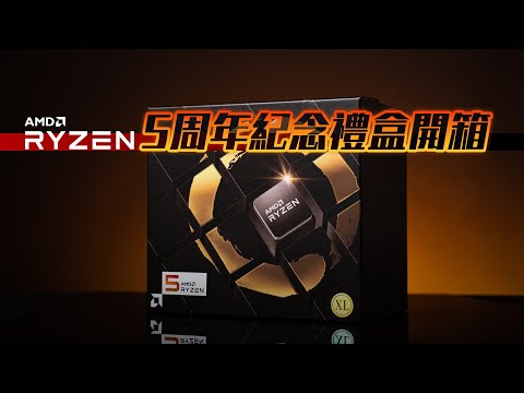 【KENNY】AMD Ryzen 5週年紀念禮盒開箱！！！