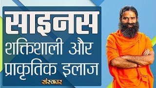 साइनस से निजात पाने का शक्तिशाली और प्राकृतिक इलाज | पूज्य योगर्षि स्वामी रामदेव जी |