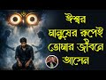 ঈশ্বর মানুষের রূপেই তোমার জীবনে আসেন | লাইফে Magic হয় | 100k journey | bengali motivation video