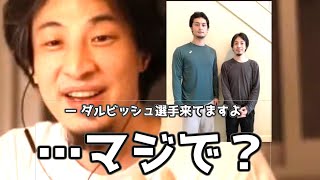 20200116【1 2倍速】【ひろゆき】配信中に野生のダルビッシュが。ご本人降臨に動揺を隠しきれないひろゆき