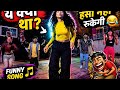 “ये Funny Song देखके हंसी रोक नहीं पाओगे 😂”