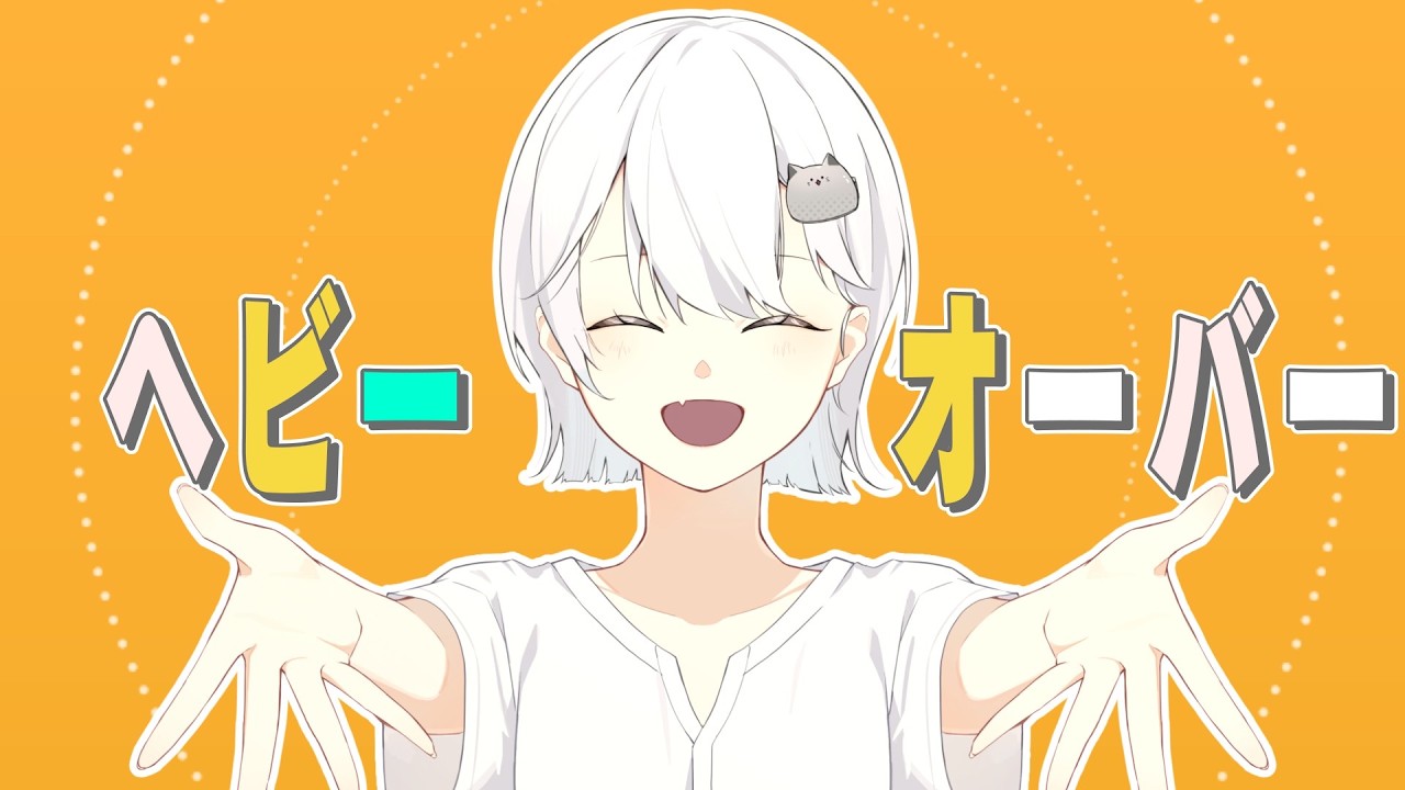 メガテラ・ゼロ ヘビーオーバー【オリジナル】 - YouTube