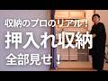 【押入れ収納全部見せ!】収納のプロが教える!奥行きの深い収納を使いやすく、スッキリ見せるコツ。