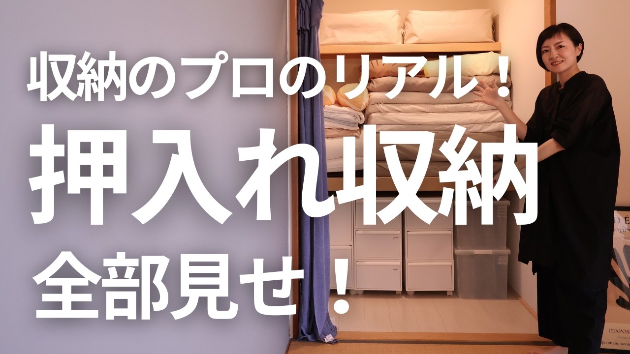 【押入れ収納全部見せ！】収納のプロが教える！奥行きの深い収納を使いやすく、スッキリ見せるコツ。