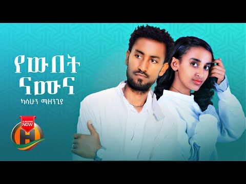 Kassahun Mazengia - Yewubet Namuna | የውበት ናሙና - New Ethiopian Music 2022 (Official Video)