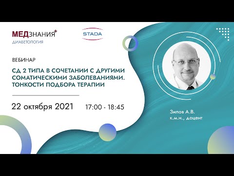 СД 2 типа в сочетании с другими соматическими заболеваниями. Тонкости подбора терапии