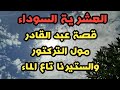 العشرية قصة عبد القادر مول التركتور والستيرنا تاع الماء احزن قصة في العشرية سنوات الجمر 