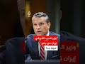 وزير الحرب الأمريكي بيت هيغسيث: قضينا على قدرات إيران وهم في وضع سيئ جدا