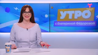 Утро с Екатериной Фёдоровой | 21 мая