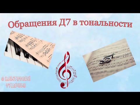Как построить обращения Д7 в тональности