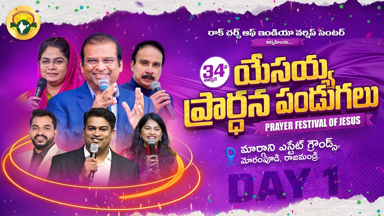 34వ వార్షిక యేసయ్య ప్రార్థన పండుగలు | Rock Church of India | Jesus Calls |Apostle John Lazarus #live