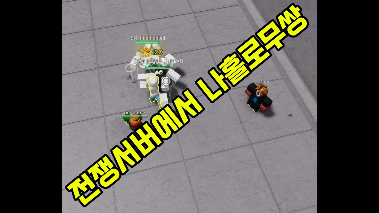 전쟁서버에서 아무나 패봤습니다 ㅋㅋㅋ (가장강한전장)