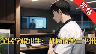 【完结】《全民学校求生：开局宿舍三平米》世界背景：全球200亿人被扔进“无限求生学校”，分10万个校区，每人一间3平米宿舍（床+桌+凳），升级后面积翻倍#小说 #游戏 #网文风向标