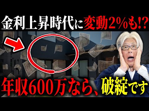【金利上昇で+2.6万円】利上げ時代の住宅ローンの借り方とは？｜変動2%になったら起こる家計崩壊の現実をシミュレーション解説