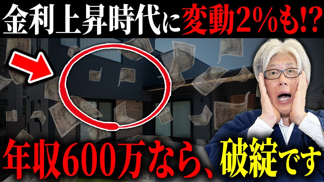 【金利上昇で+2.6万円】利上げ時代の住宅ローンの借り方とは？｜変動2%になったら起こる家計崩壊の現実をシミュレーション解説