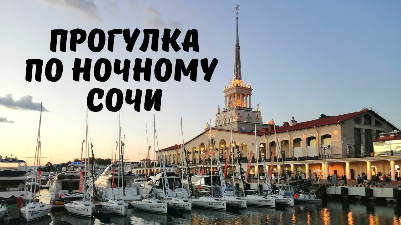 Ночной Сочи! Мы в Шоке! Квартира-Корабль!