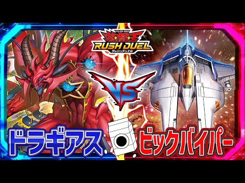 遊戯王】宇宙に轟く大決戦！ドラギアスvsビックバイパー【ラッシュ