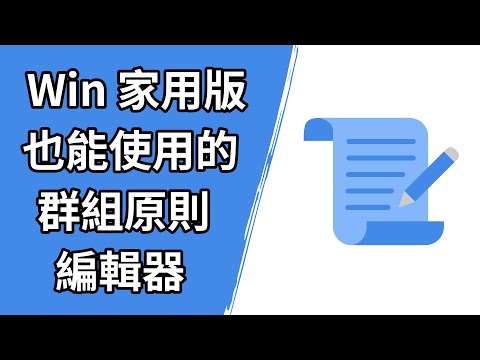 如何在 Windows 家用版實現群組原則編輯功能