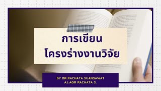 วิจัย: การเขียนโครงร่างงานวิจัย (บทที่ 1-บทที่3) เพื่อขึ้นสอบโครงร่างงานวิจัย 2/2