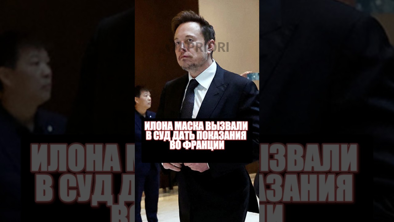 Илона Маска вызвали в суд дать показания во Франции
