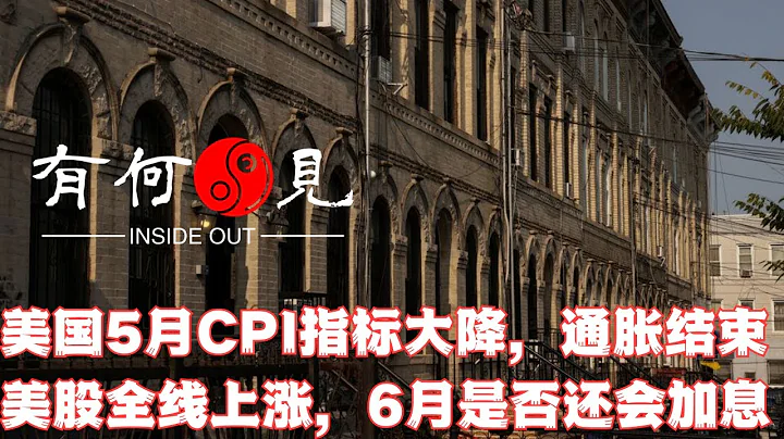 ~第222期~怎麼回事？美國CPI超預期回落 美債收益率卻反常大漲。美股收盤：三大指數延續升勢 英偉達、特斯拉雙雙破紀錄，6月還加息么？20230614 - 天天要聞