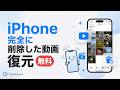 iPhoneで完全に削除した動画を無料で復元する方法|UltData for iOS