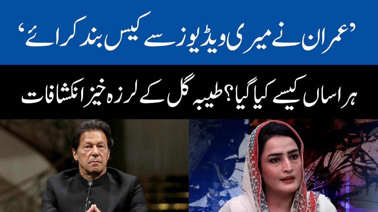 Imran Khan used Tayyaba Gul And Justice Javed Iqbal videos to NAB cases closed