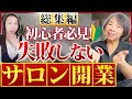 【総集編】初心者必見！失敗しない自宅サロン開業