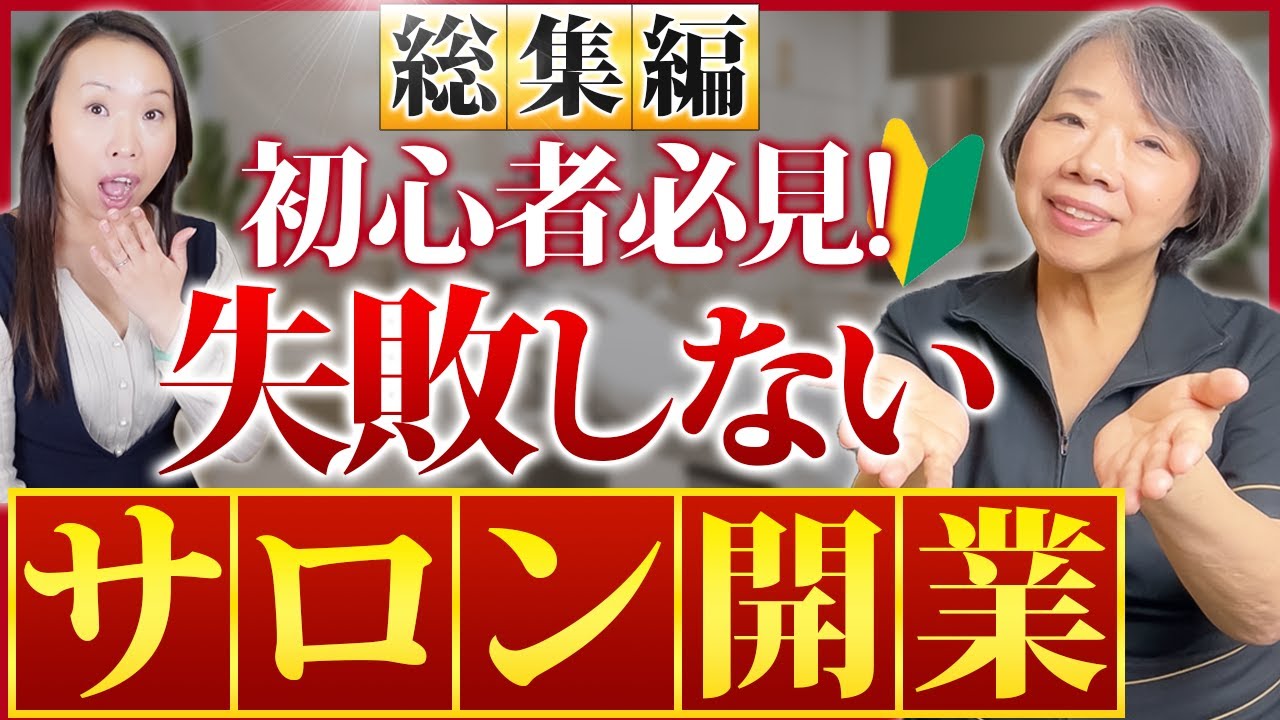 【総集編】初心者必見！失敗しない自宅サロン開業