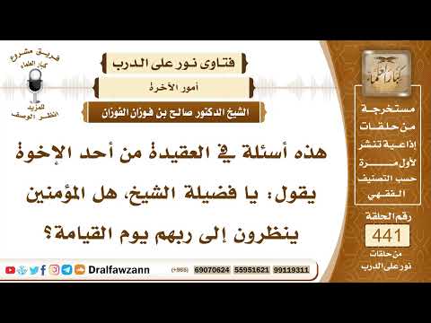 6111- هل ينظر المؤمنون إلى ربهم يوم القيامة؟