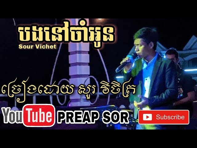 បងនៅចាំអូន ច្រៀងដោយ សួរ វិចិត្រ(Sour Vichet) | New Cover song |【PREAP SOR】